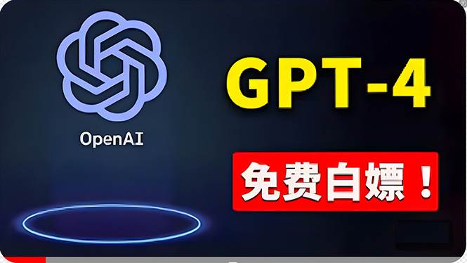 免費使用GPT-4 的方法！ 一分錢不花，白嫖 ChatGPT专业版、DALL·E 3等四海领钱-网创-知识付费-网创项目资源站-副业项目-创业项目-搞钱项目四海领钱