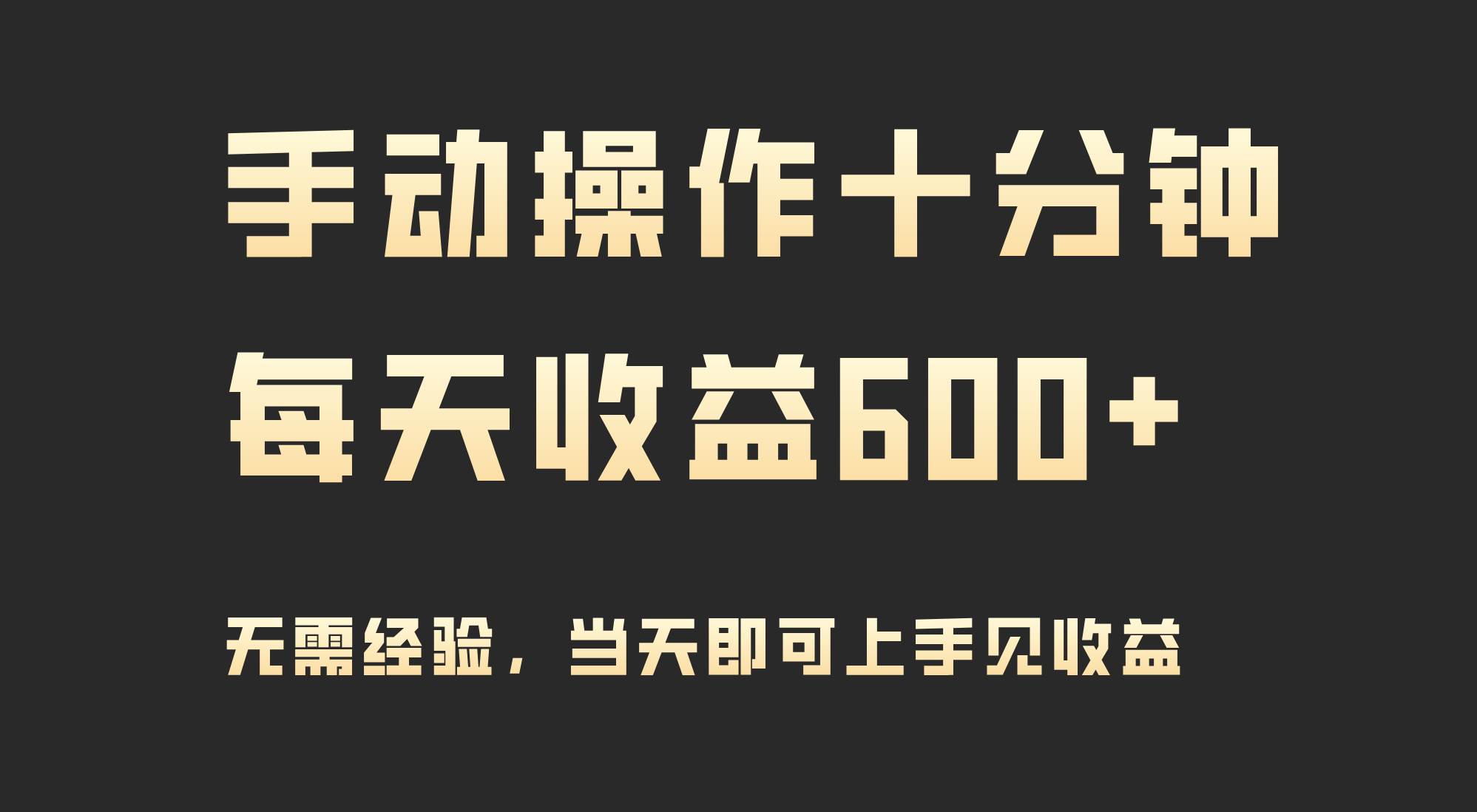 手动操作十分钟，每天收益600+，当天实操当天见收益四海领钱-网创-知识付费-网创项目资源站-副业项目-创业项目-搞钱项目四海领钱