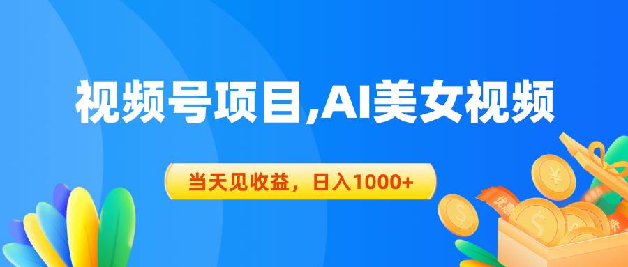 视频号蓝海项目,AI美女视频，当天见收益，日入1000+四海领钱-网创-知识付费-网创项目资源站-副业项目-创业项目-搞钱项目四海领钱