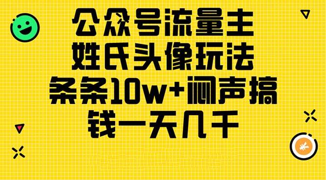 公众号流量主，姓氏头像玩法，条条10w+闷声搞钱一天几千，详细教程四海领钱-网创-知识付费-网创项目资源站-副业项目-创业项目-搞钱项目四海领钱