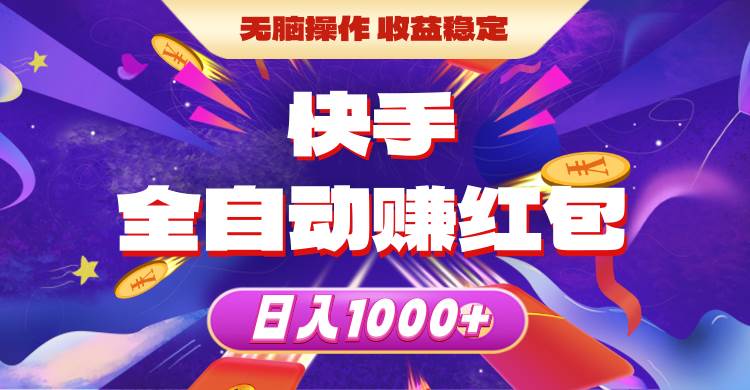 快手全自动赚红包，无脑操作，收益稳定，日入1000+四海领钱-网创-知识付费-网创项目资源站-副业项目-创业项目-搞钱项目四海领钱