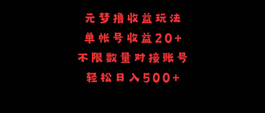 元梦撸收益玩法，单号收益20+，不限数量，对接账号，轻松日入500+四海领钱-网创-知识付费-网创项目资源站-副业项目-创业项目-搞钱项目四海领钱