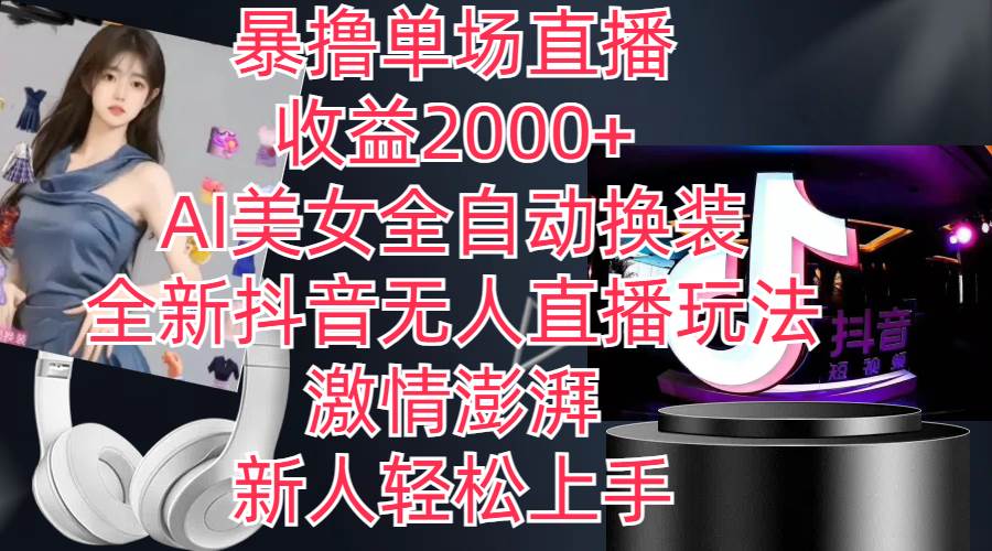 全新抖音玩法，无人直播，AI美女全自动换装，激情澎湃，新人轻松上手，…四海领钱-网创-知识付费-网创项目资源站-副业项目-创业项目-搞钱项目四海领钱