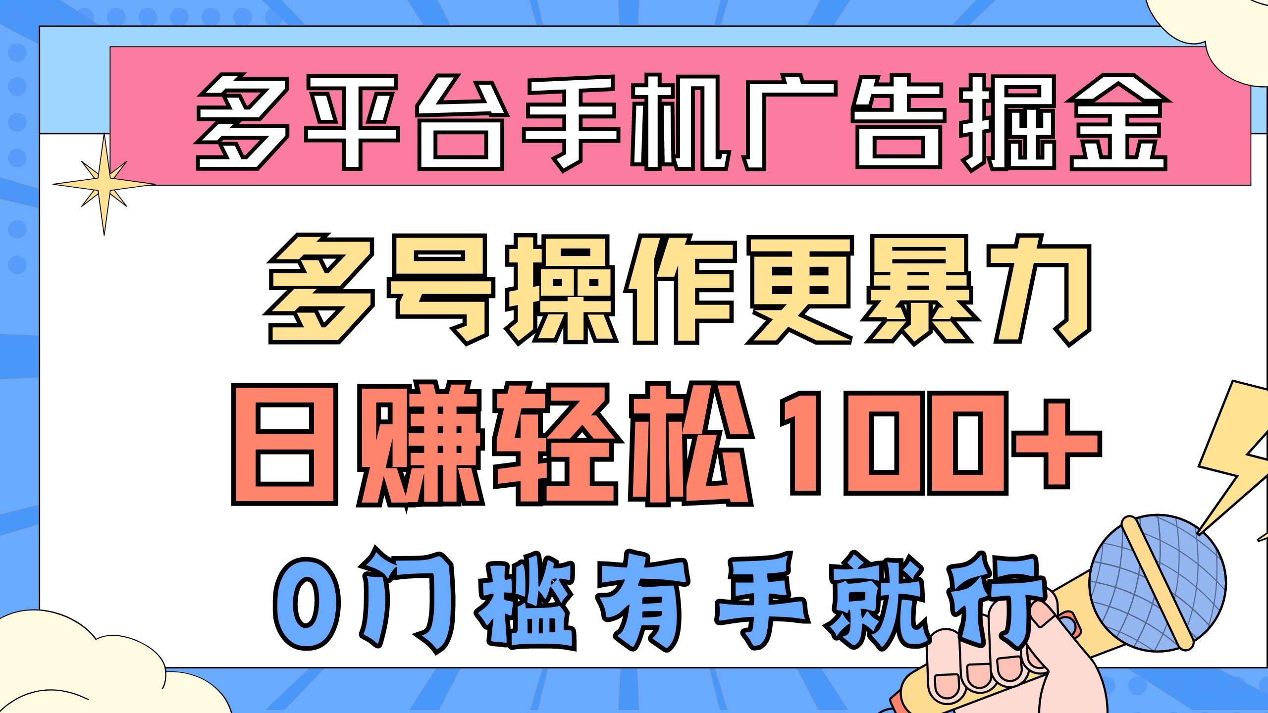 多平台手机广告掘， 多号操作更暴力，日赚轻松100+，0门槛有手就行四海领钱-网创-知识付费-网创项目资源站-副业项目-创业项目-搞钱项目四海领钱