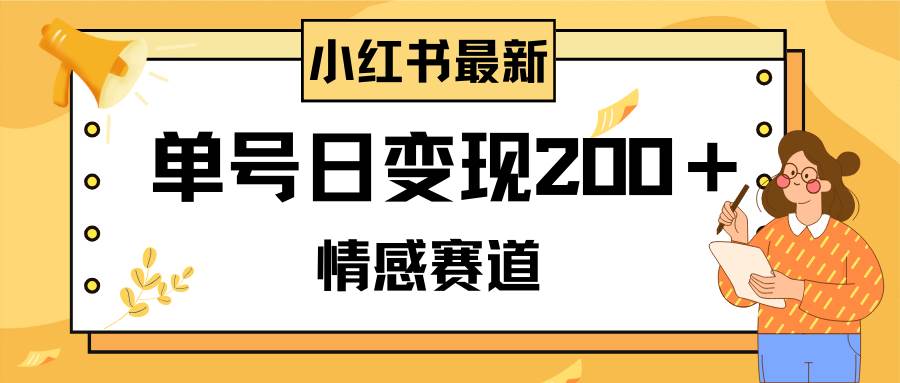 小红书情感赛道最新玩法，2分钟一条原创作品，单号日变现200＋可批量可矩阵四海领钱-网创-知识付费-网创项目资源站-副业项目-创业项目-搞钱项目四海领钱