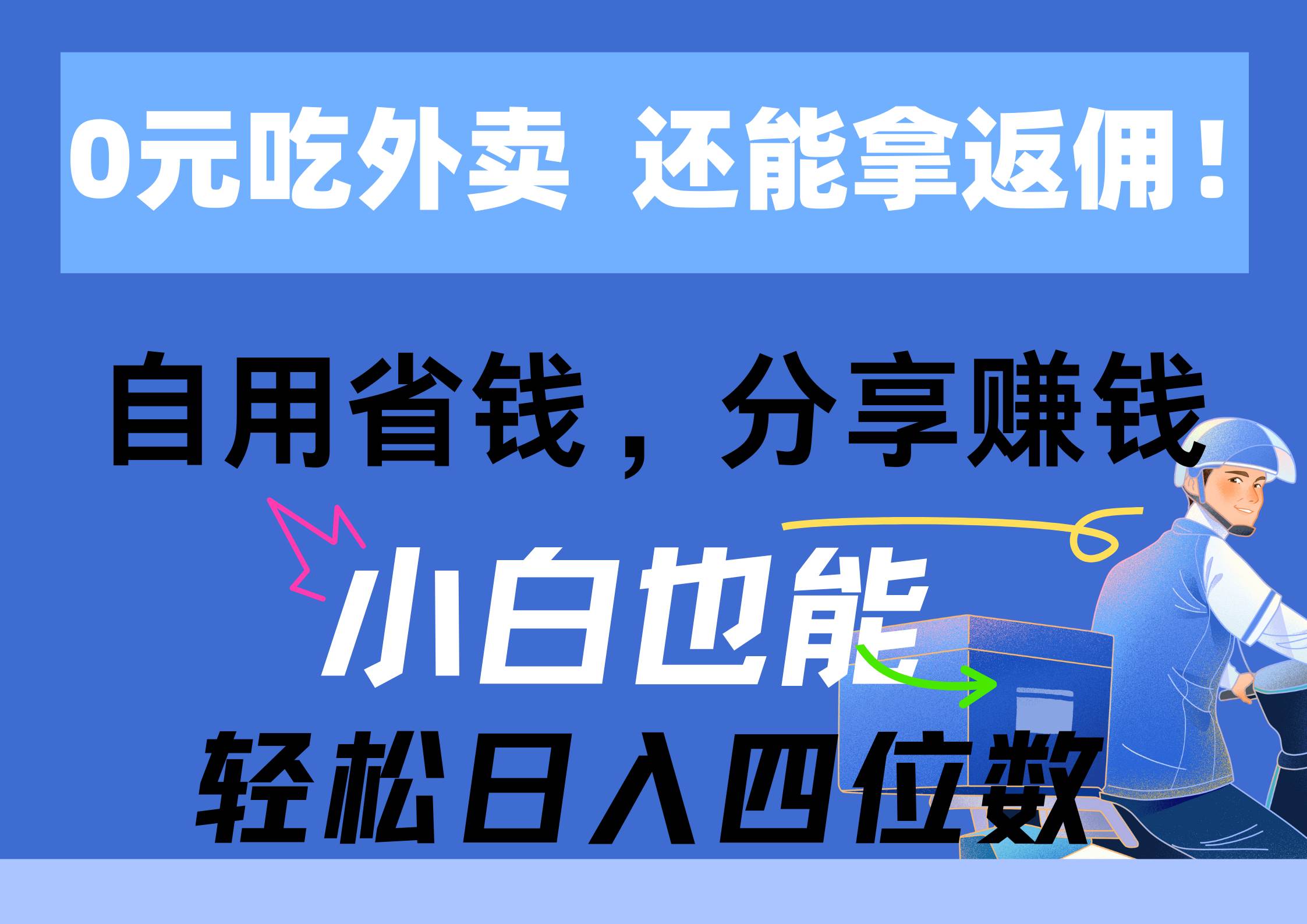 0元吃外卖， 还拿高返佣！自用省钱，分享赚钱，小白也能轻松日入四位数四海领钱-网创-知识付费-网创项目资源站-副业项目-创业项目-搞钱项目四海领钱