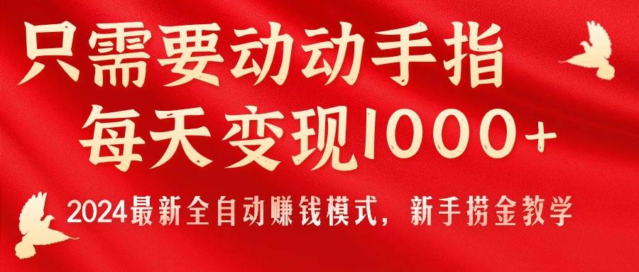 只需要动动手指，每天变现1000+，2024最新全自动赚钱模式，新手捞金教学！四海领钱-网创-知识付费-网创项目资源站-副业项目-创业项目-搞钱项目四海领钱