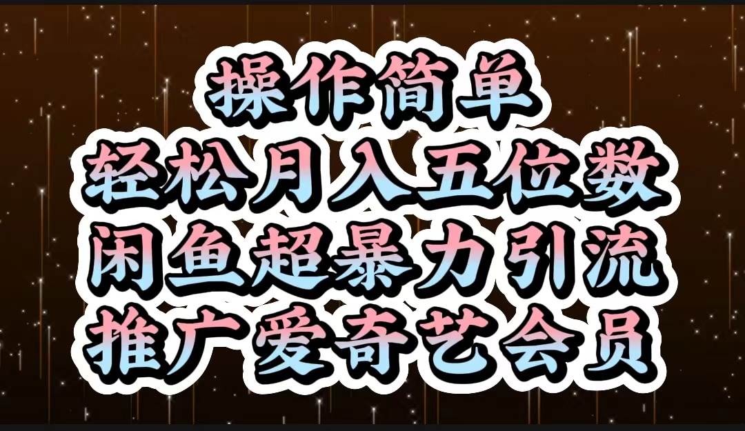 操作简单，轻松月入5位数，闲鱼超暴力引流推广爱奇艺会员四海领钱-网创-知识付费-网创项目资源站-副业项目-创业项目-搞钱项目四海领钱