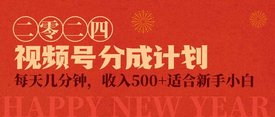 视频号创作者分成计划，每天几分钟，收入500+，小而美项目四海领钱-网创-知识付费-网创项目资源站-副业项目-创业项目-搞钱项目四海领钱