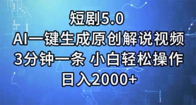 短剧5.0  AI一键生成原创解说视频 3分钟一条 小白轻松操作 日入2000+四海领钱-网创-知识付费-网创项目资源站-副业项目-创业项目-搞钱项目四海领钱