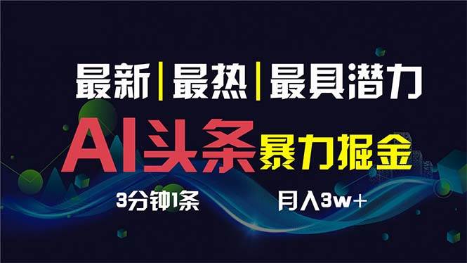 AI撸头条3天必起号，超简单3分钟1条，一键多渠道分发，复制粘贴保守月入1W+四海领钱-网创-知识付费-网创项目资源站-副业项目-创业项目-搞钱项目四海领钱