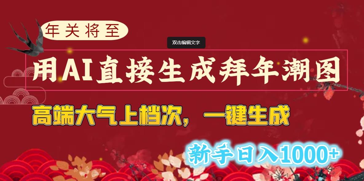 年关将至，用AI直接生成拜年潮图，高端大气上档次 一键生成，新手日入1000+四海领钱-网创-知识付费-网创项目资源站-副业项目-创业项目-搞钱项目四海领钱