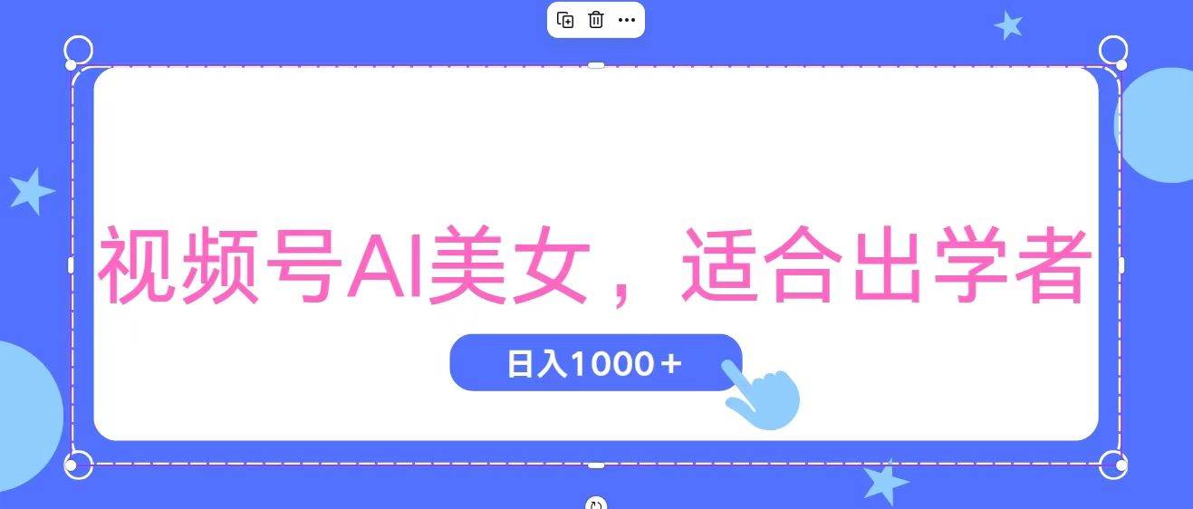 视频号AI美女，当天观察收益的增长，适合初学者，无脑操作，轻松实现日…四海领钱-网创-知识付费-网创项目资源站-副业项目-创业项目-搞钱项目四海领钱