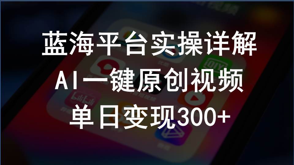 2024支付宝创作分成计划实操详解，AI一键原创视频，单日变现300+四海领钱-网创-知识付费-网创项目资源站-副业项目-创业项目-搞钱项目四海领钱