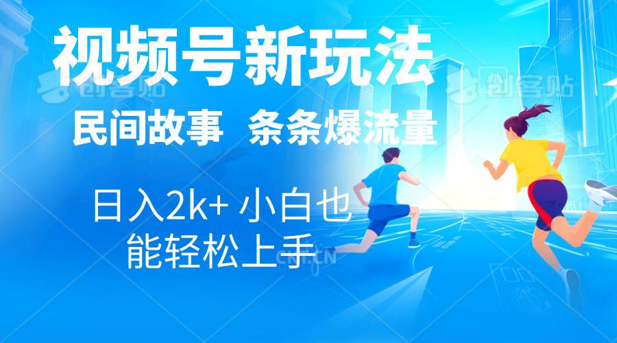 2024视频号新玩法自动生成民间故事，漫画，电影解说日入2000+，条条爆…四海领钱-网创-知识付费-网创项目资源站-副业项目-创业项目-搞钱项目四海领钱