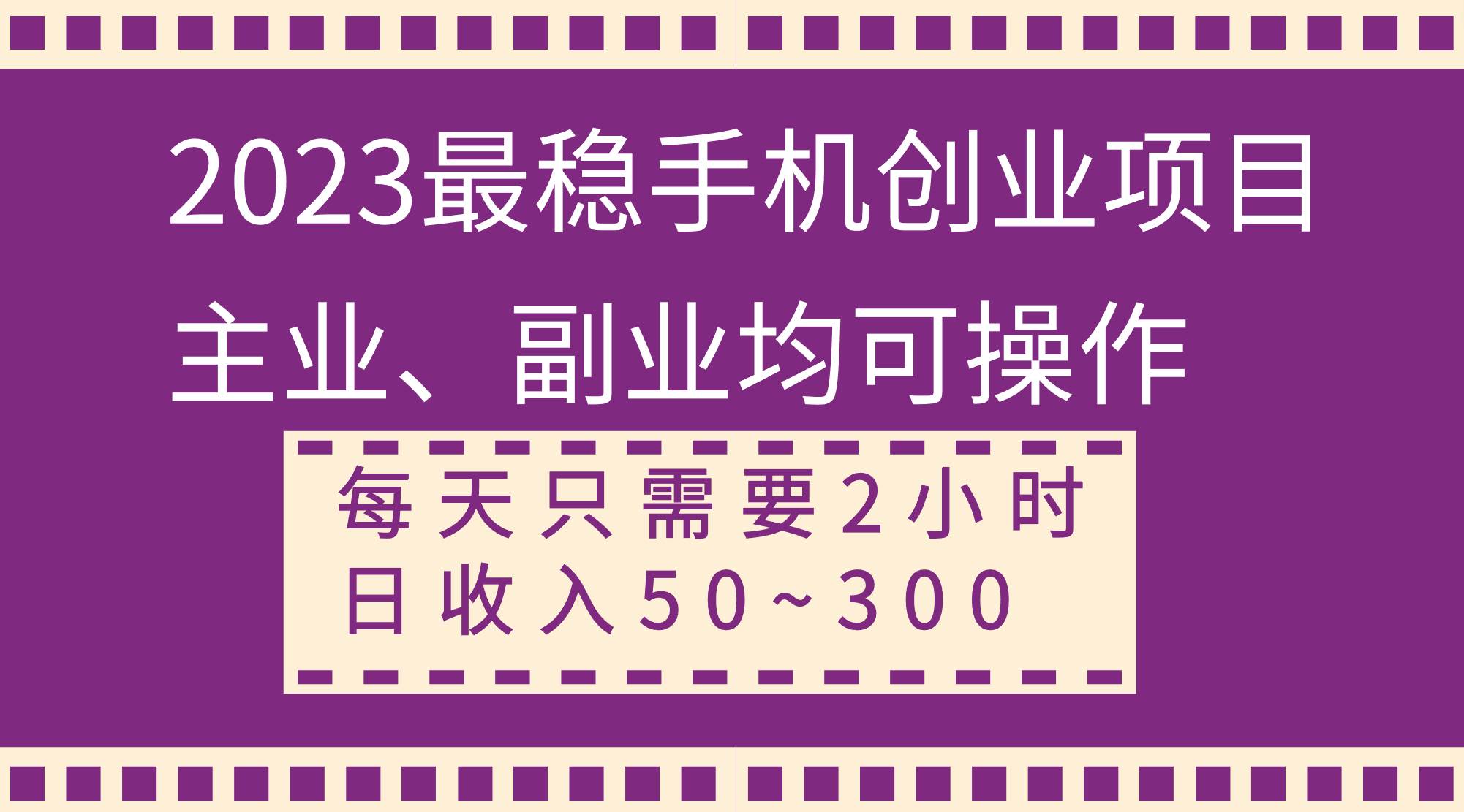 2023最稳手机创业项目，主业、副业均可操作，每天只需2小时，日收入50~300+四海领钱-网创-知识付费-网创项目资源站-副业项目-创业项目-搞钱项目四海领钱