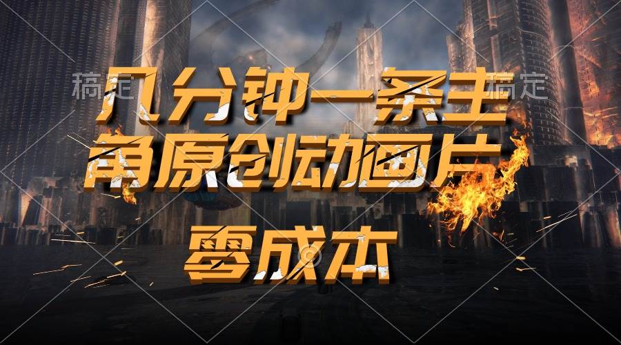 通过AI 制作主角原创动画片，几分钟一条原创视频，日入2000+四海领钱-网创-知识付费-网创项目资源站-副业项目-创业项目-搞钱项目四海领钱