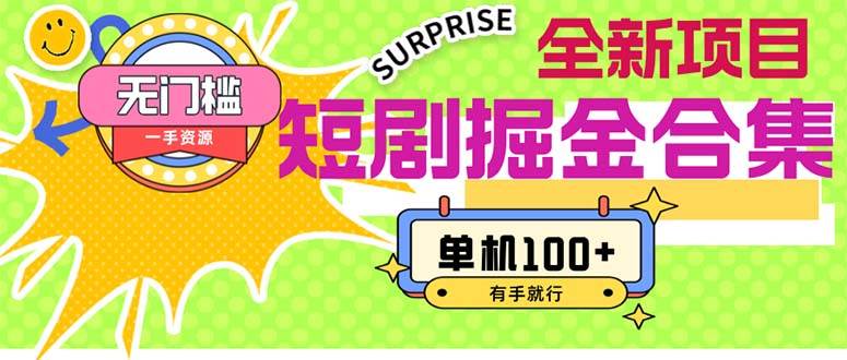 短剧掘金合集2.0  无门槛没成本 有手就行 单机100+四海领钱-网创-知识付费-网创项目资源站-副业项目-创业项目-搞钱项目四海领钱