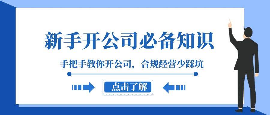 新手-开公司必备知识，手把手教你开公司，合规经营少踩坑（133节课）四海领钱-网创-知识付费-网创项目资源站-副业项目-创业项目-搞钱项目四海领钱