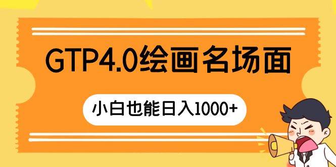 GTP4.0绘画名场面 只需简单操作 小白也能日入1000+四海领钱-网创-知识付费-网创项目资源站-副业项目-创业项目-搞钱项目四海领钱