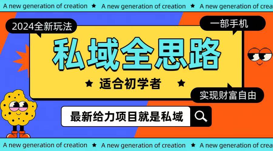 全新2024私域玩法全思路一部手机轻松实现财富自由四海领钱-网创-知识付费-网创项目资源站-副业项目-创业项目-搞钱项目四海领钱