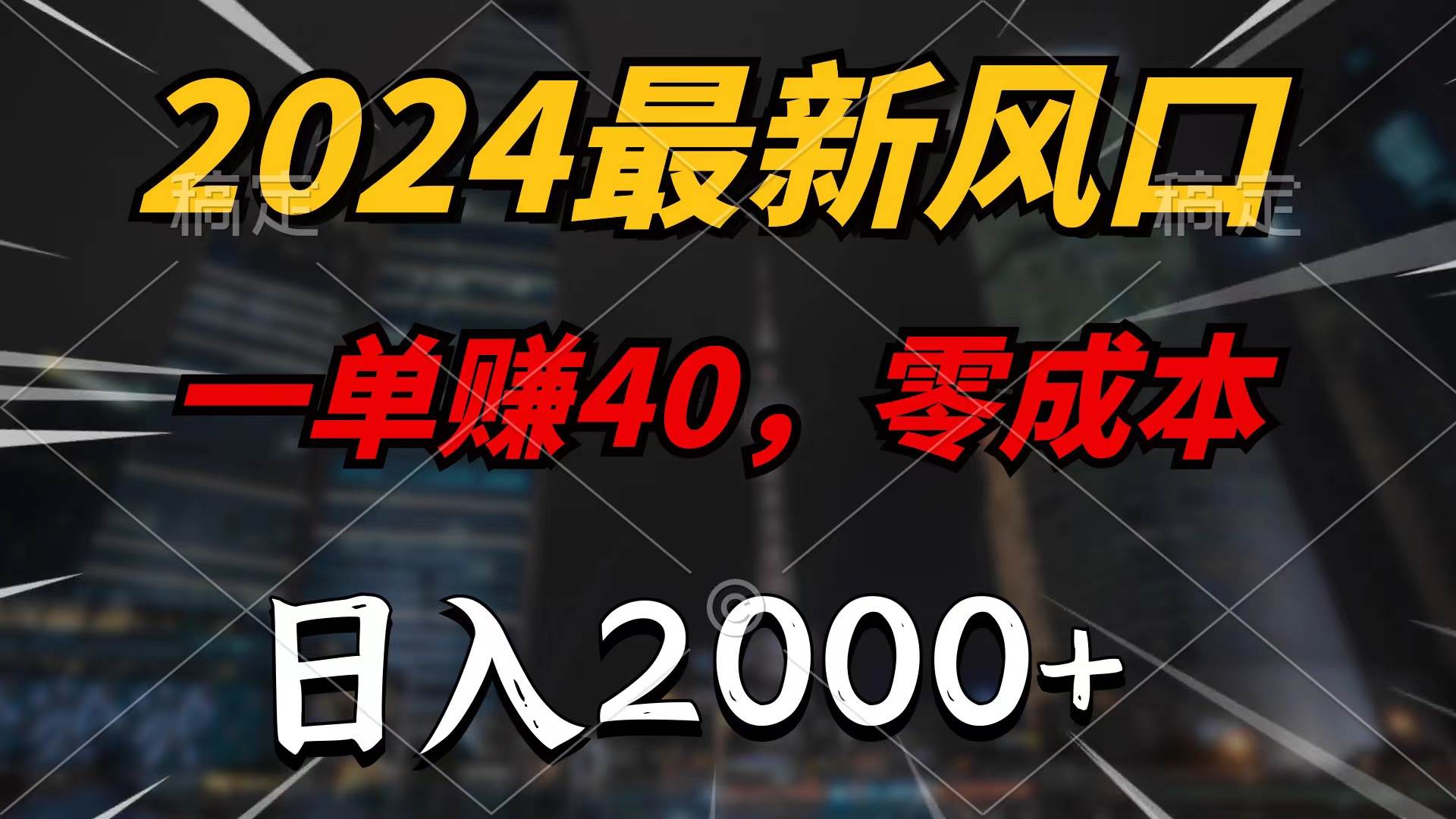 2024最新风口项目，一单40，零成本，日入2000+，无脑操作四海领钱-网创-知识付费-网创项目资源站-副业项目-创业项目-搞钱项目四海领钱