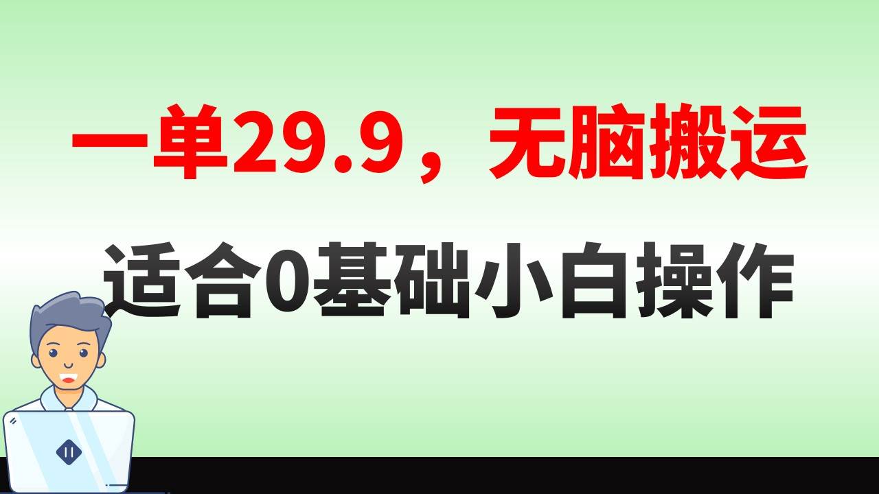 无脑搬运一单29.9，手机就能操作，卖儿童绘本电子版，单日收益400+四海领钱-网创-知识付费-网创项目资源站-副业项目-创业项目-搞钱项目四海领钱