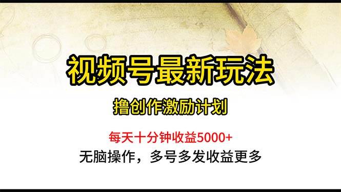 视频号最新玩法，每日一小时月入5000+四海领钱-网创-知识付费-网创项目资源站-副业项目-创业项目-搞钱项目四海领钱