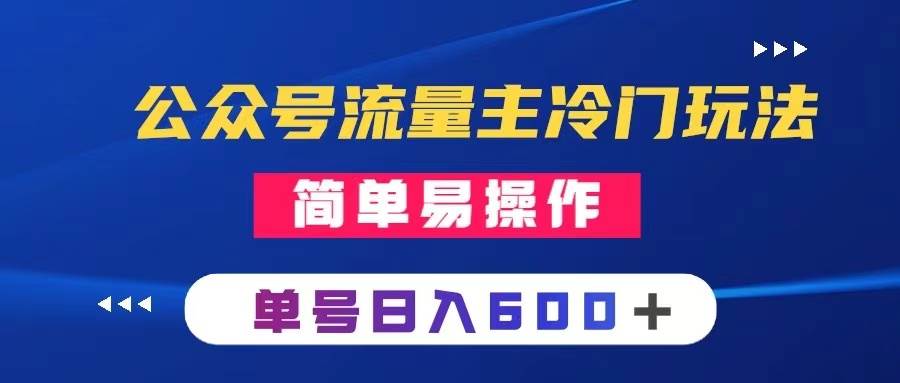 公众号流量主冷门玩法 ：写手机类文章，简单易操作 ，单号日入600＋四海领钱-网创-知识付费-网创项目资源站-副业项目-创业项目-搞钱项目四海领钱