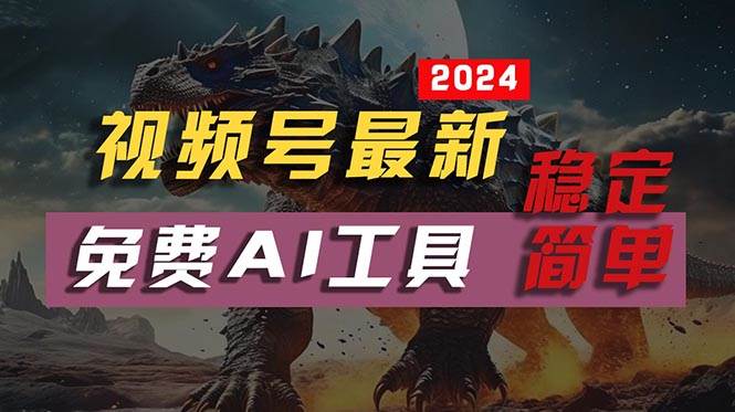 2024视频号最新，免费AI工具做不露脸视频，每月10000+，稳定且超简单，…四海领钱-网创-知识付费-网创项目资源站-副业项目-创业项目-搞钱项目四海领钱