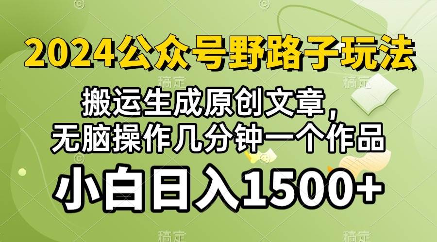 2024公众号流量主野路子，视频搬运AI生成 ，无脑操作几分钟一个原创作品…四海领钱-网创-知识付费-网创项目资源站-副业项目-创业项目-搞钱项目四海领钱