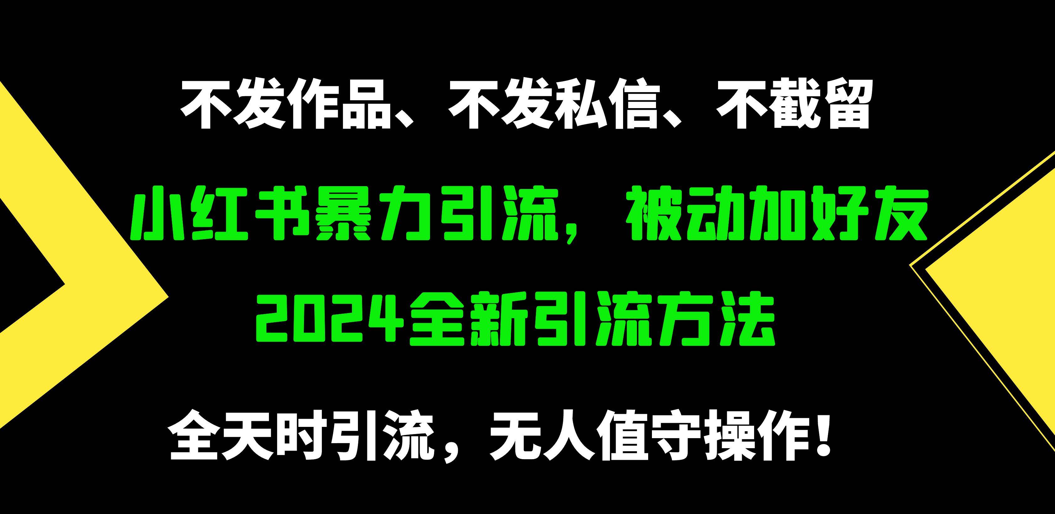 小红书暴力引流，被动加好友，日＋500精准粉，不发作品，不截流，不发私信四海领钱-网创-知识付费-网创项目资源站-副业项目-创业项目-搞钱项目四海领钱