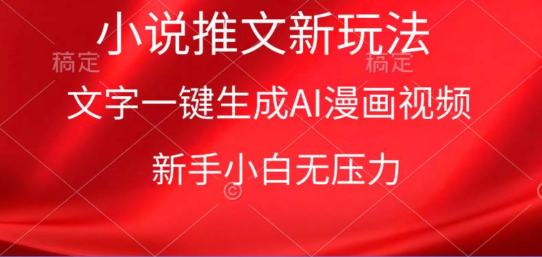 漫画小说推文新玩法，一键生成AI漫画视频，新手小白无压力四海领钱-网创-知识付费-网创项目资源站-副业项目-创业项目-搞钱项目四海领钱