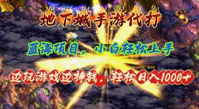 地下城手游代打，边玩游戏边挣钱，轻松日入1000+，小白轻松上手，蓝海项目四海领钱-网创-知识付费-网创项目资源站-副业项目-创业项目-搞钱项目四海领钱