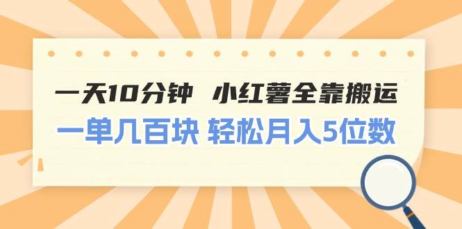 一天10分钟 小红薯全靠搬运  一单几百块 轻松月入5位数四海领钱-网创-知识付费-网创项目资源站-副业项目-创业项目-搞钱项目四海领钱