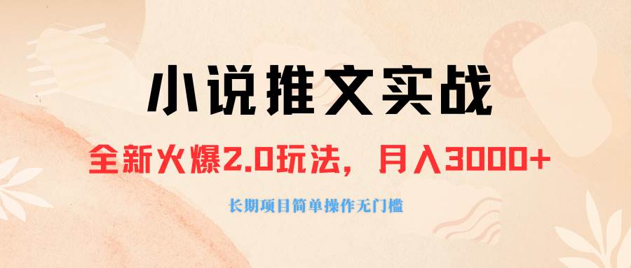 外面收费990的小说推广软件，零粉丝可变现，月入3000+，小白当天即上手四海领钱-网创-知识付费-网创项目资源站-副业项目-创业项目-搞钱项目四海领钱