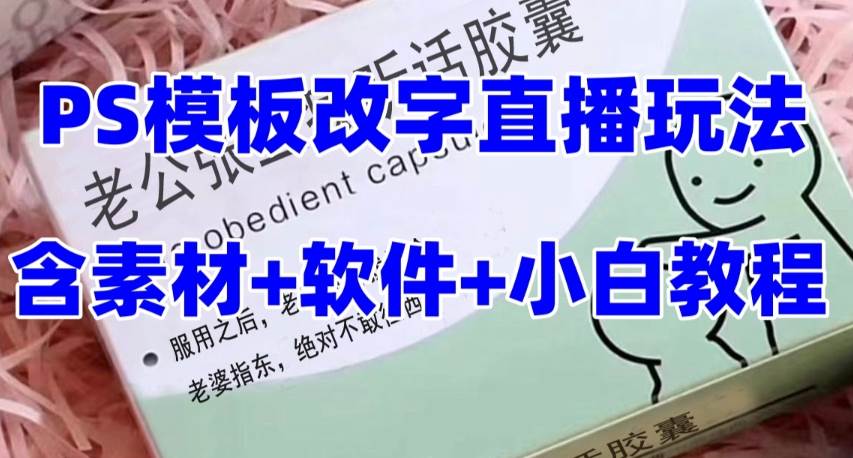 最新直播【老公听话约盒】礼物收割机抖音模板定制类，PS模板改字直播玩法四海领钱-网创-知识付费-网创项目资源站-副业项目-创业项目-搞钱项目四海领钱