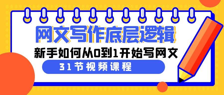 网文写作底层逻辑，新手如何从0到1开始写网文（31节课）四海领钱-网创-知识付费-网创项目资源站-副业项目-创业项目-搞钱项目四海领钱