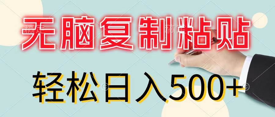 无脑复制粘贴，小白轻松上手，零成本轻松日入500+四海领钱-网创-知识付费-网创项目资源站-副业项目-创业项目-搞钱项目四海领钱
