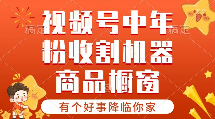 【有个好事降临你家】-视频号最火赛道，商品橱窗，分成计划 条条爆四海领钱-网创-知识付费-网创项目资源站-副业项目-创业项目-搞钱项目四海领钱