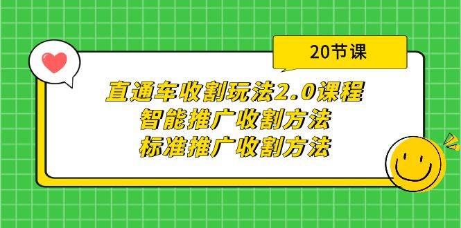 直通车收割玩法2.0课程：智能推广收割方法+标准推广收割方法（20节课）四海领钱-网创-知识付费-网创项目资源站-副业项目-创业项目-搞钱项目四海领钱