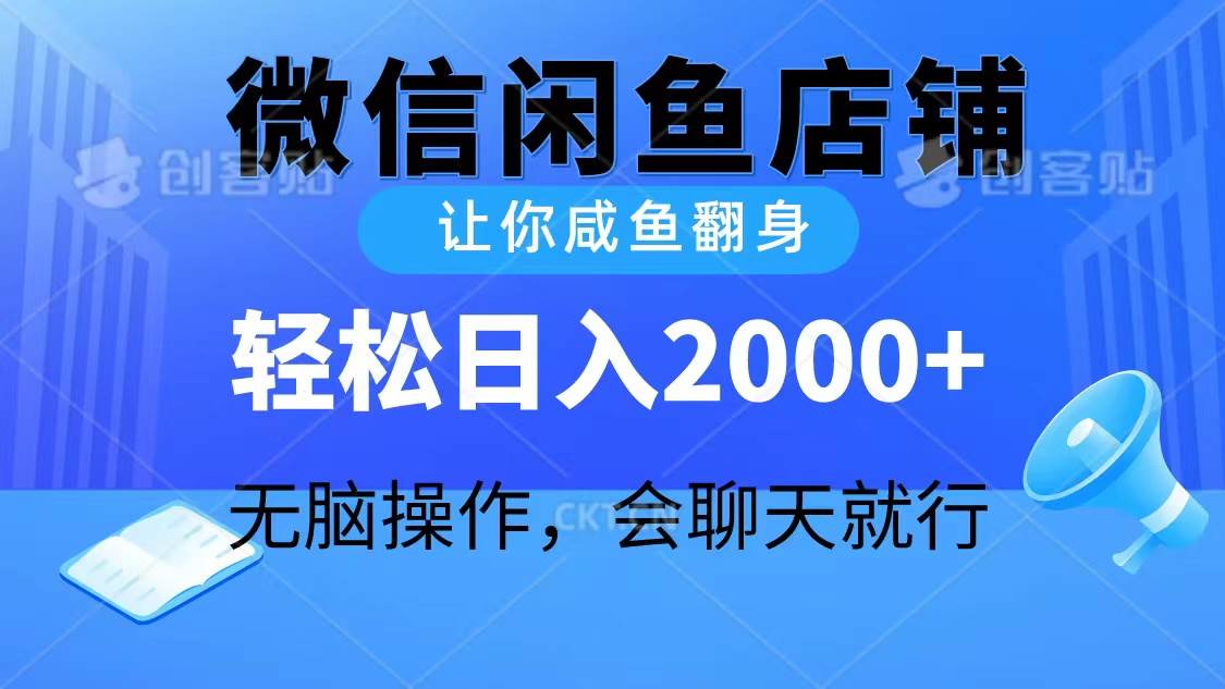 2024微信闲鱼店铺，让你咸鱼翻身，轻松日入2000+，无脑操作，会聊天就行四海领钱-网创-知识付费-网创项目资源站-副业项目-创业项目-搞钱项目四海领钱