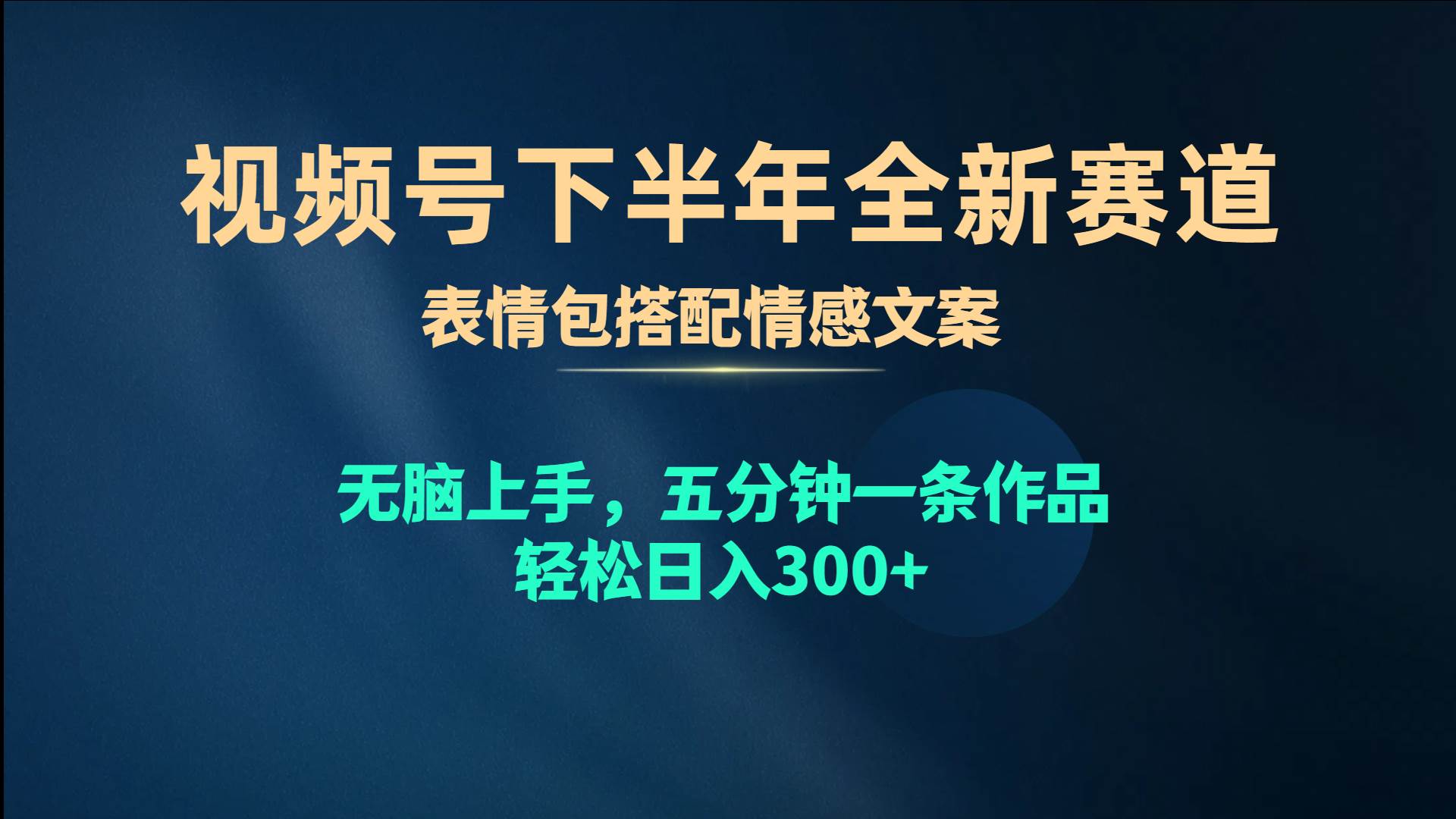 视频号下半年全新赛道，表情包搭配情感文案 无脑上手，五分钟一条作品…四海领钱-网创-知识付费-网创项目资源站-副业项目-创业项目-搞钱项目四海领钱
