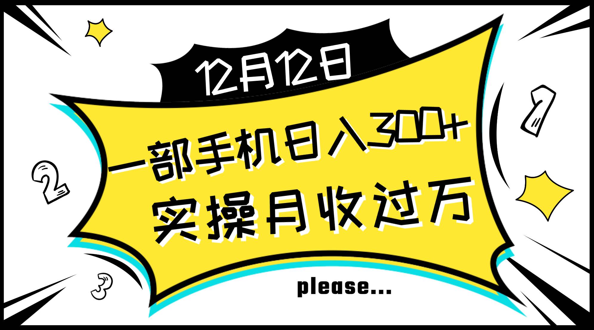 一部手机日入300+，实操轻松月入过万，新手秒懂上手无难点四海领钱-网创-知识付费-网创项目资源站-副业项目-创业项目-搞钱项目四海领钱