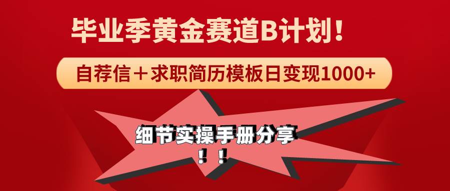 《毕业季黄金赛道，求职简历模版赛道无脑日变现1000+！全细节实操手册分享四海领钱-网创-知识付费-网创项目资源站-副业项目-创业项目-搞钱项目四海领钱