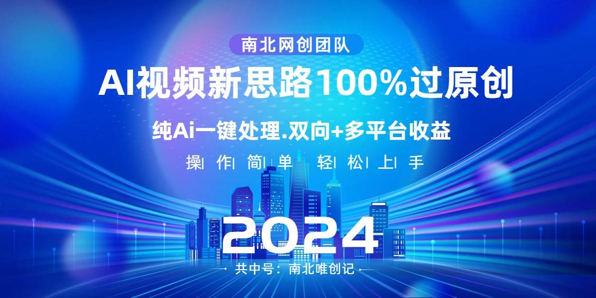 Ai视频新思路，AI一键处理，100%过原创，单视频热度上百万，双向多平台变现四海领钱-网创-知识付费-网创项目资源站-副业项目-创业项目-搞钱项目四海领钱