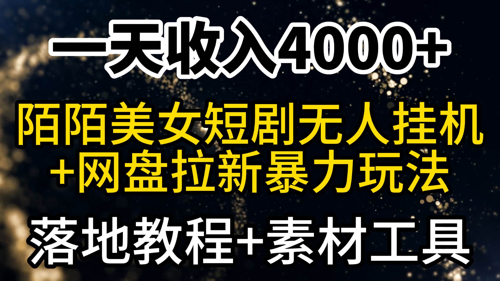 一天收入4000+，最新陌陌短剧美女无人直播+网盘拉新暴力玩法 教程+素材工具四海领钱-网创-知识付费-网创项目资源站-副业项目-创业项目-搞钱项目四海领钱