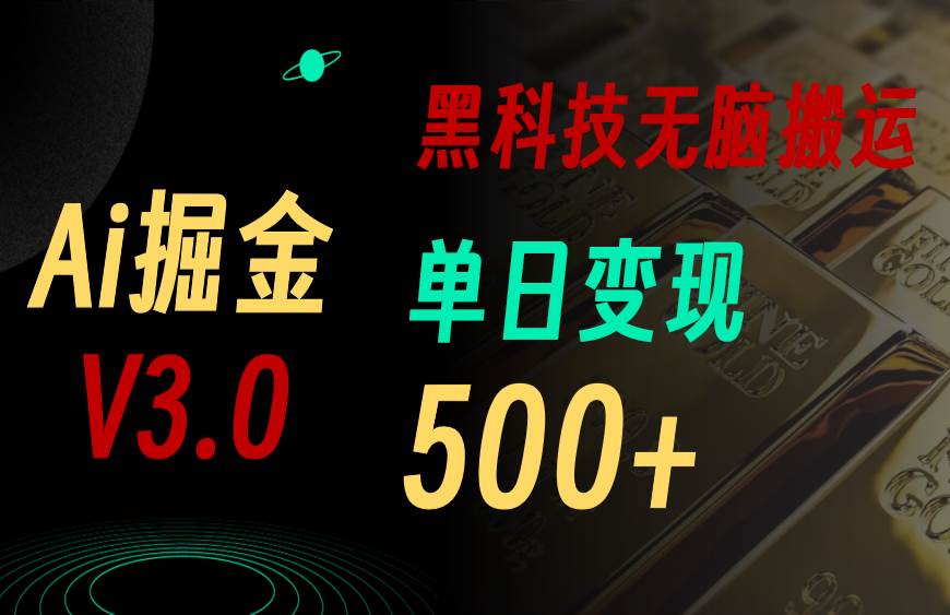 最新Ai掘金3.0！用好3个黑科技，复制粘贴轻松矩阵，单号日赚500+四海领钱-网创-知识付费-网创项目资源站-副业项目-创业项目-搞钱项目四海领钱