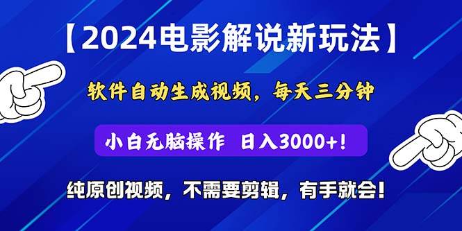 2024短视频新玩法，软件自动生成电影解说， 纯原创视频，无脑操作，一…四海领钱-网创-知识付费-网创项目资源站-副业项目-创业项目-搞钱项目四海领钱