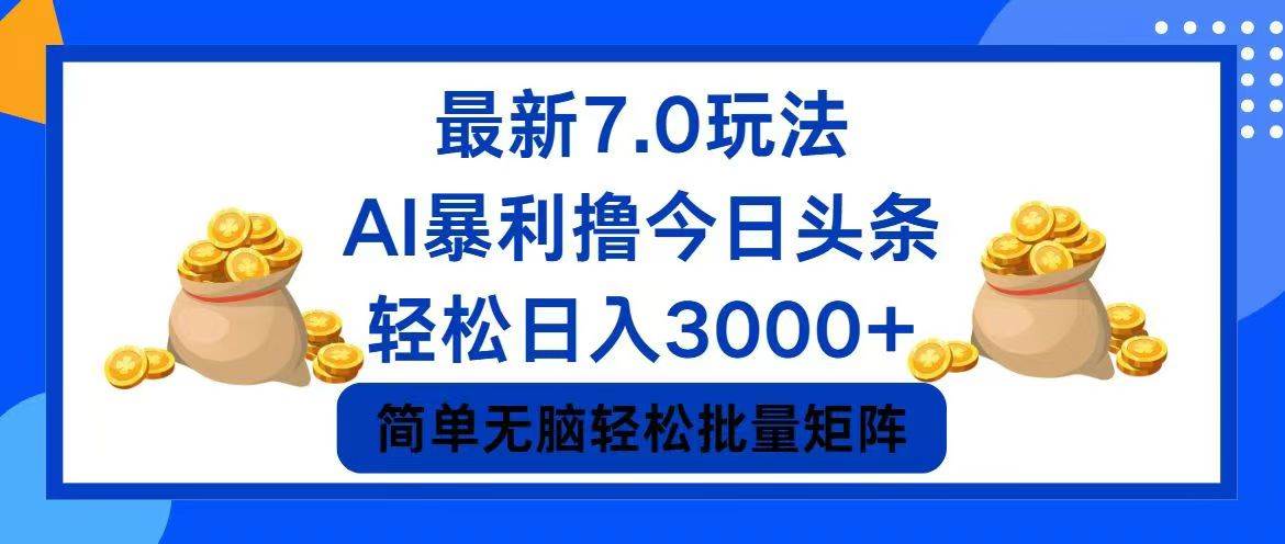 今日头条7.0最新暴利玩法，轻松日入3000+四海领钱-网创-知识付费-网创项目资源站-副业项目-创业项目-搞钱项目四海领钱
